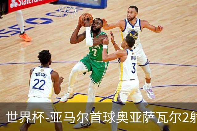 世界杯-亚马尔首球奥亚萨瓦尔2射1传 西班牙半场3-0沙特