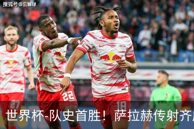 世界杯-队史首胜！萨拉赫传射齐库建功 埃及3-1新西兰升至榜首