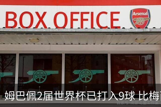 姆巴佩2届世界杯已打入9球 比梅西C罗进球数都多