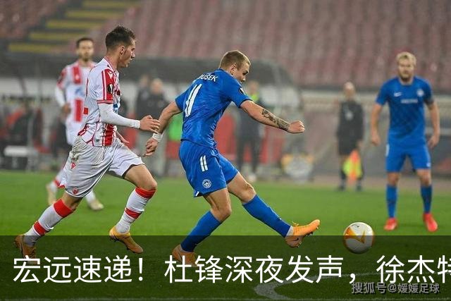 宏远速递！杜锋深夜发声，徐杰特训成果斐然，黄明依或租借离队
