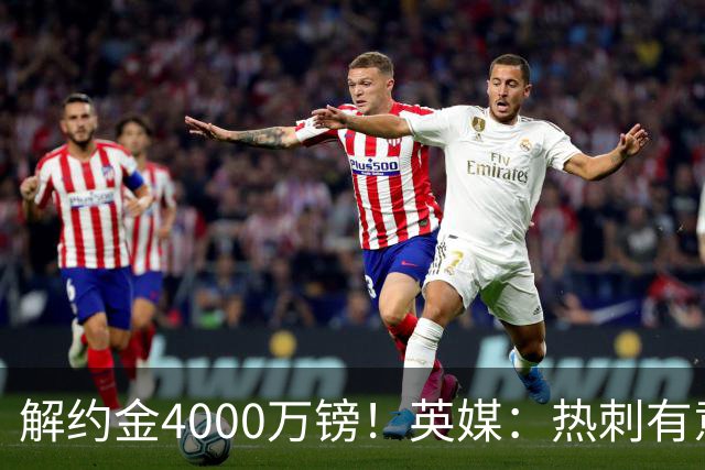 解约金4000万镑！英媒：热刺有意拉什福德但希望降价，球员需降薪