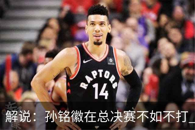 解说：孙铭徽在总决赛不如不打 但大家对他的批评是有点过了