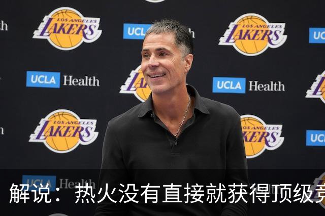 解说：热火没有直接就获得顶级竞争力 仍然非常依赖后续补强