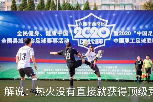 解说：热火没有直接就获得顶级竞争力 仍然非常依赖后续补强