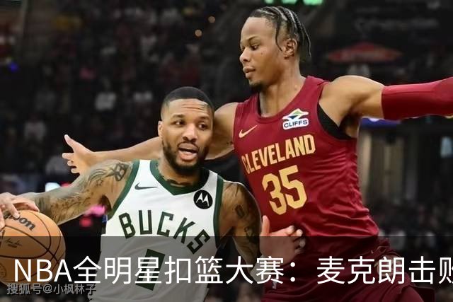 NBA全明星扣篮大赛：麦克朗击败杰伦布朗卫冕